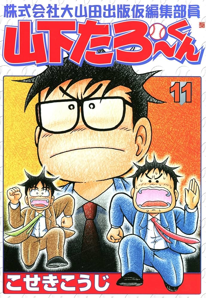 株式会社大山田出版仮編集部員山下たろーくん 11 (ゼノン